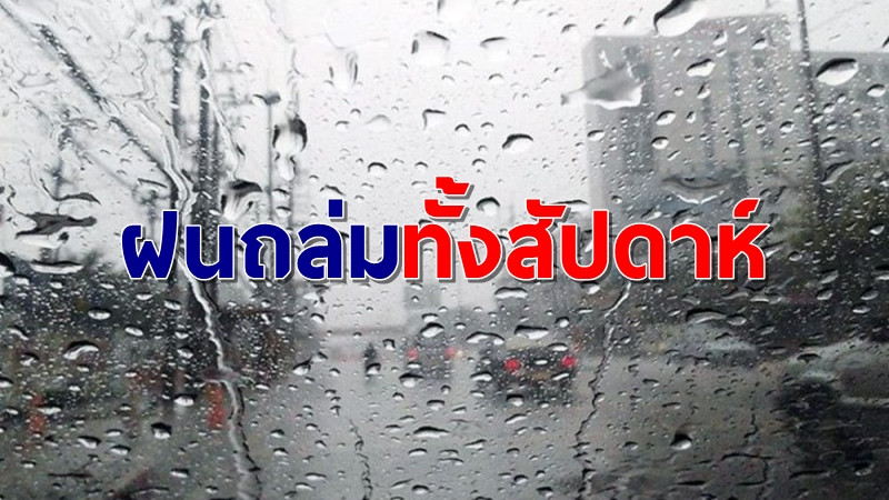 เตรียมรับมือ! อธิบดีอุตุฯ เผยสัปดาห์นี้ฝนถล่มทั่วทุกภาค แต่อุณหภูมิยังสูง 37-38 องศา