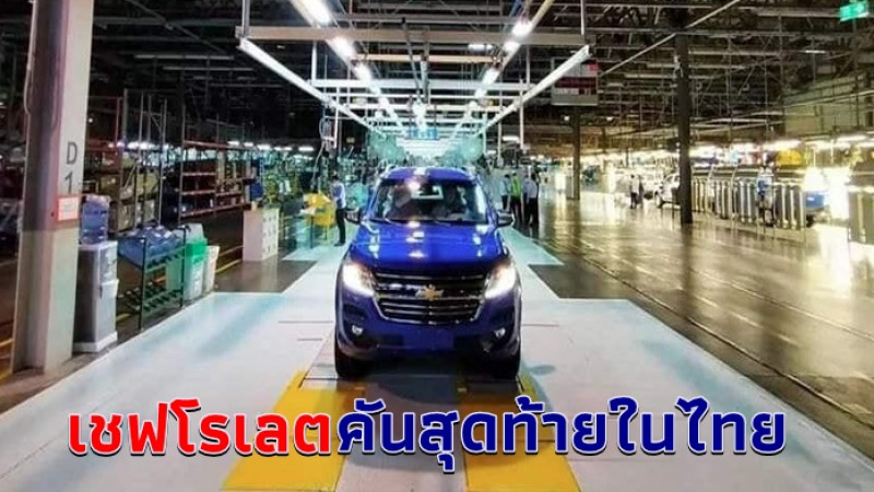 เผยโฉม "เชฟโรเลต" คันสุดท้ายของไลน์ผลิต หลัง "GM" ปิดฉากธุรกิจในไทย