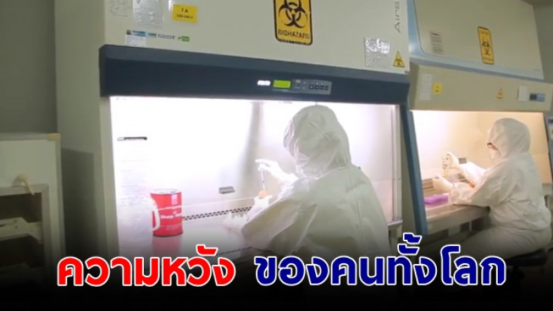 สื่อต่างชาติชื่นชมไทย!  เริ่มทดสอบวัคซีน “โควิด-19”  กลายเป็นความหวังของผู้คนทั่วโลก