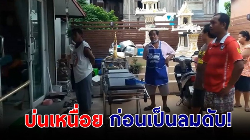 อสม.พิมาย โคราช บ่นเหนื่อย ก่อนเป็นลม เสียชีวิตในบ้าน 