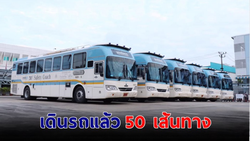 “นครชัยแอร์”เปิดเดินรถแล้วทั่วประเทศ 50 เส้นทาง นั่งเว้นเบาะ ไม่ขึ้นราคาตั๋ว