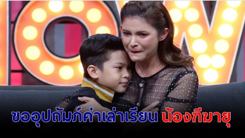 สุดซึ้ง!  "พีเค-ธัญญ่า"  ขออุปถัมภ์จ่ายค่าเรียนให้ "น้องฑีฆายุ" ลูกชาย "แอนนี่ บรู๊ค"