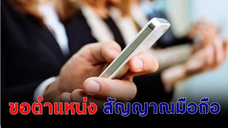 “กลาโหม” แจงเหตุผล ขอตำแหน่ง สัญญาณมือถือประชาชน  ลั่นใช้คุมโควิด-19 