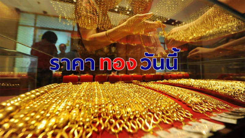 "ราคาทอง" เปิดตลาดเช้าวันนี้ ทองคำแท่งรับซื้อราคาเพิ่มขึ้นเล็กน้อย !