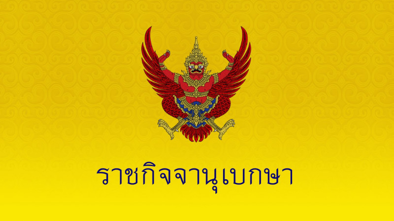 ราชกิจจาฯ ประกาศ "ฐานะการเงินประจำสัปดาห์" ของธนาคารแห่งประเทศไทย