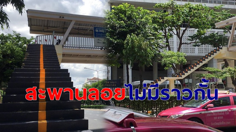 แห่แชร์ ! "ภาพสะพานลอย" ไร้ราวกั้น ตอนกลางคืนหวั่นคนพลัดตก !