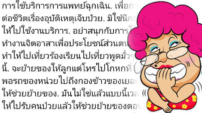 กู้ภัยฯสุดทน ! ถูก "มนุษย์ป้า" โทรหลอกให้ไปช่วยชีวิต แต่กลับให้ไปเก็บผ้า - ขนของ