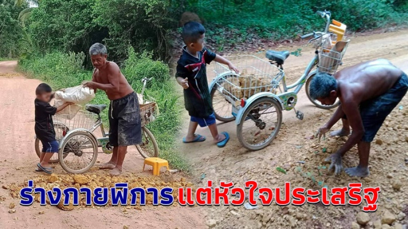 ชาวบ้านซึ้งใจ คู่ตา-หลาน ใช้เวลาว่างพากันปั่นจักรยานนำดินถมกลบหลุมถนน เพื่อประโยชน์สุขของส่วนรวม