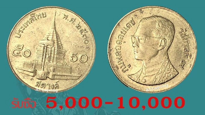 รีบแคะกระปุก "เหรียญ 50 สตางค์" เปลี่ยนเป็นเงินหลักหมื่นได้ (ภาพ)
