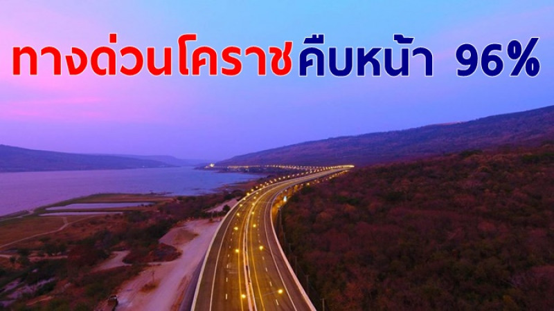  มอเตอร์เวย์ บางปะอิน-นครราชสีมา  คืบหน้า 96%  ทดลองใช้ฟรีปี 2565 