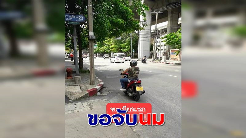 เตือนภัย "วินหื่น" ลวนลามขอจับหน้าอก ขุดประวัติเจอซ้ำพฤติกรรมเดิม