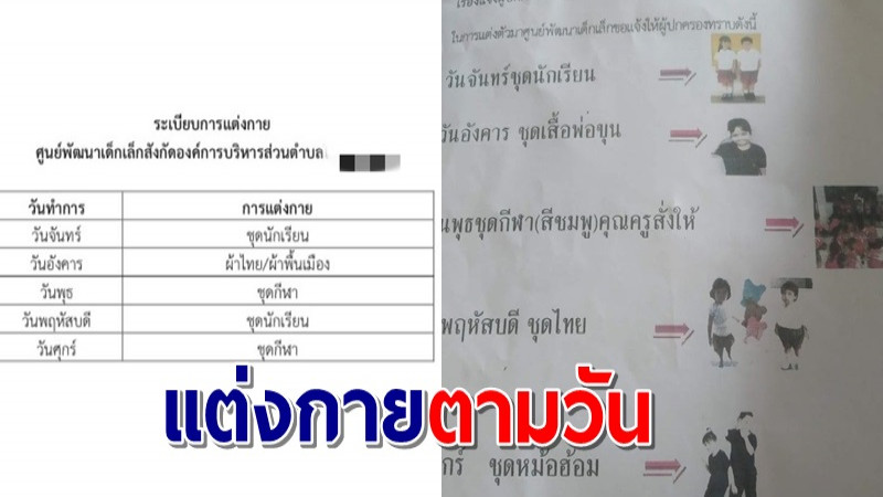 ชาวเน็ตงง! ศูนย์เด็กเล็ก ให้นร.แต่งกายตามวัน 5 ชุดไม่ซ้ำ ถามจะหาเงินจากไหน