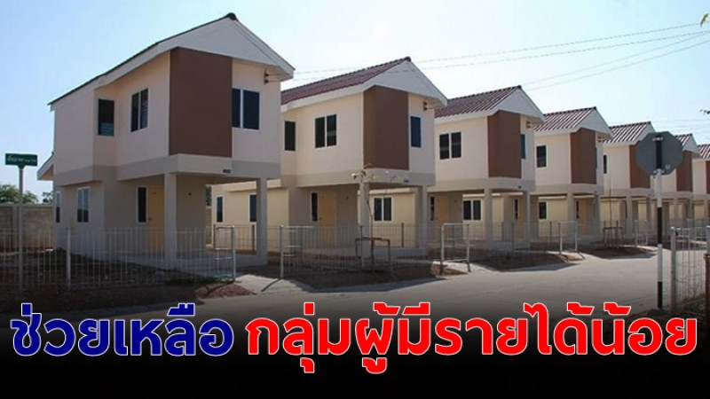 เช็กคุณสมบัติ ผู้มีสิทธิ์กู้ "โครงการบ้านล้านหลัง” เพื่อผู้มีรายได้น้อย