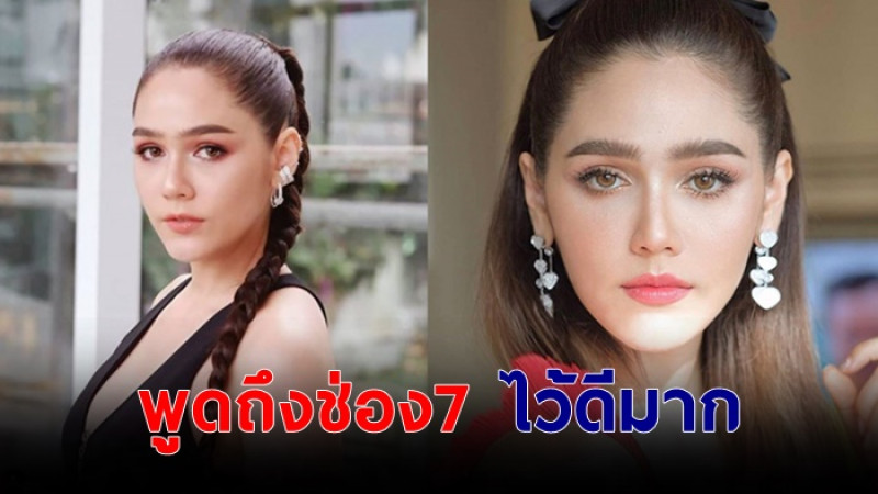 "ชมพู่ อารยา" เคยพูดถึงช่อง7ไว้ดีมาก หลังโดนจ่อถามเรื่องสาเหตุย้ายช่อง