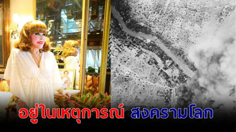 สุมณี คุณะเกษม เล่าเหตุการณ์  ที่ต้องหลบระเบิดในสมัยสงครามโลกครั้งนี้ 2