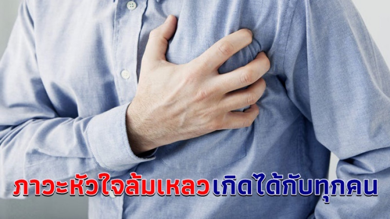 แพทย์เตือน "ภาวะหัวใจล้มเหลว" เกิดขึ้นได้กับทุกคนทุกวัย แม้มีร่างกายแข็งแรง