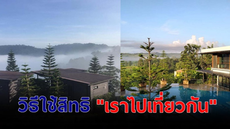 แชร์เลย! วิธีใช้สิทธิ์ "เราไปเที่ยวกัน" รัฐบาลช่วยจ่ายค่าที่พัก ไม่เกิน ห้องละ 3,000 บาทต่อคืน