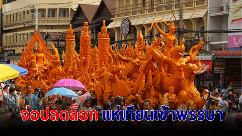 จ่อปลดล็อกแห่เทียนเข้าพรรษา โดยให้ปฏิบัติตามมาตรการทางสาธารณสุข 