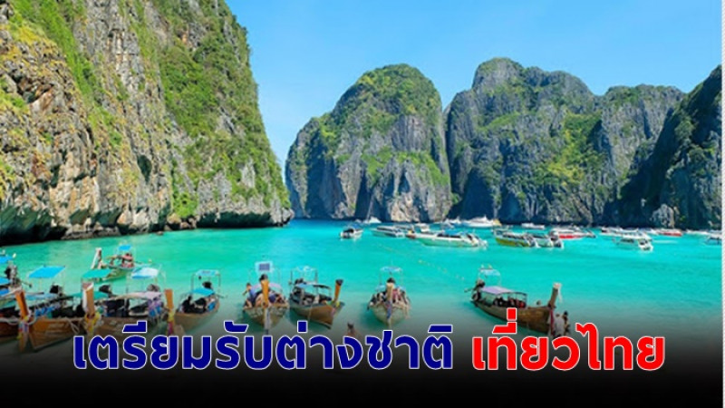 รัฐบาลเตรียมเปิดรับต่างชาติบินเที่ยวไทย เร็วสุดสิงหาคมนี้ นำร่อง 3 จังหวัด
