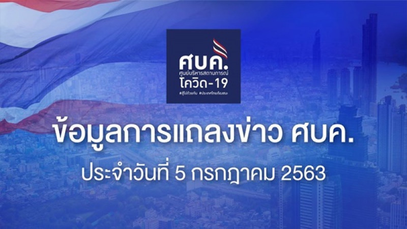 "ศบค." แถลงผู้ป่วยติดเชื้อ "โควิด-19" ประจำวันที่ 5 ก.ค. 63  พบติดเชื้อใหม่ 5 ราย