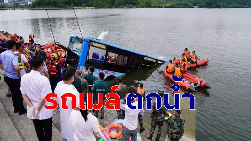 สลด ! "รถเมล์" ชนขอบสะพาน ร่วงตกน้ำ ดับแล้ว 21 คน บาดเจ็บอีก 15  !