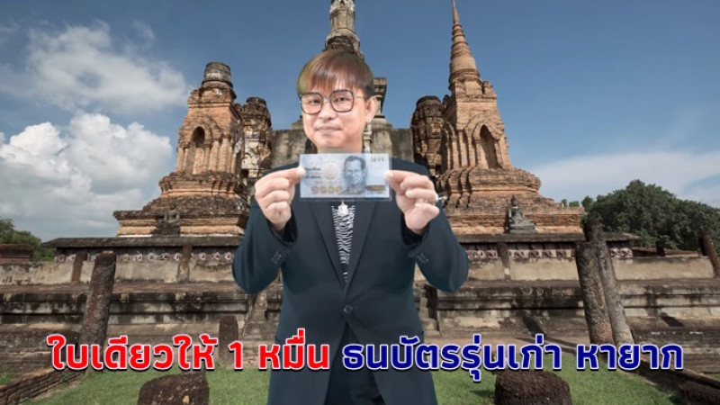 ค้นกรุด่วน "ร้านปาหนัน จิวเวลรี่" ประกาศรับซื้อแบงค์พันรุ่นเก่าหายาก ให้ราคา 1 หมื่นบาท/ใบ