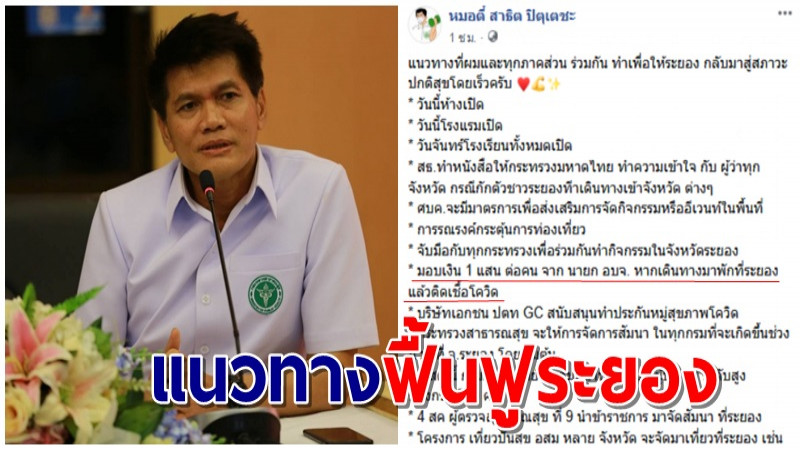 "หมอตี๋" ลั่นใครมาเที่ยว "ระยอง" แล้วติดโควิด-19 เอาไปเลย 1 แสนบาท