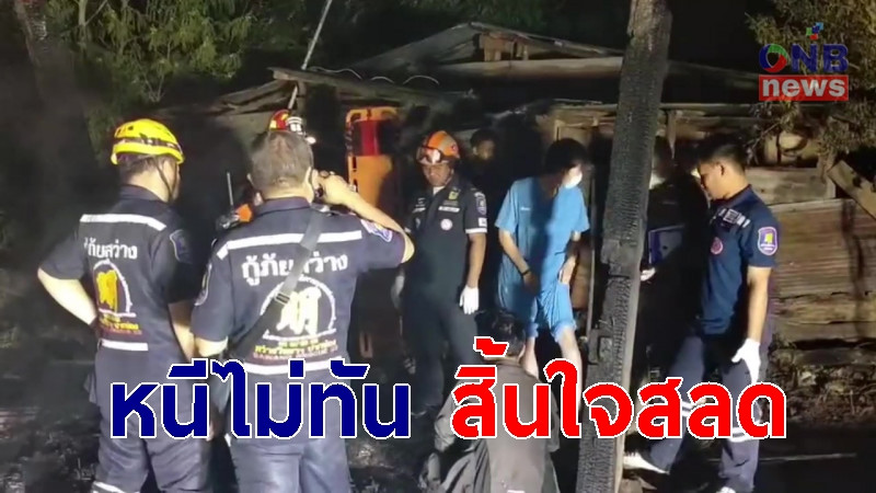 บ้านไม่มีไฟฟ้า ลุงวัย 61 จุดตะเกียงใช้ เกิดไฟไหม้บ้าน หนีไม่ทัน-สิ้นใจสลด