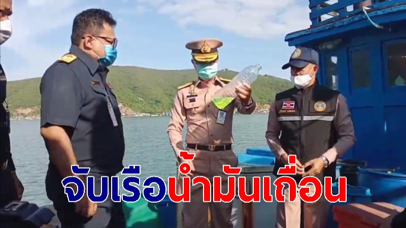 ทร. 2 บุกจู่โจมจับเรือนน้ำมันเถื่อนกลางทะเลอ่าวไทย กว่าหมื่นลิตร