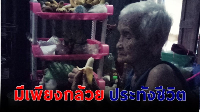 หญิงชราวัย 100 ปี อยู่ตัวคนเดียว ในบ้านไม้เก่าๆ ยามหิวมีเพียงกล้วย ประทังชีวิต