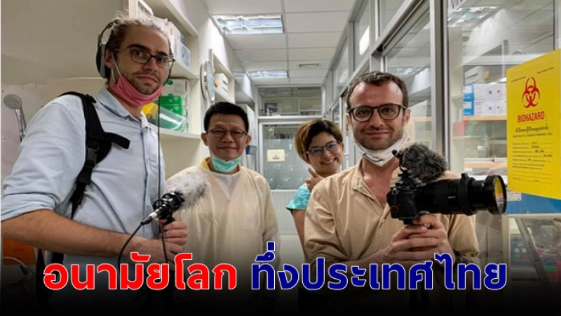 อนามัยโลกทึ่งประเทศไทย ! ส่งทีมงานถ่ายสารคดี เรื่องการรับมือโควิดได้ดีเยี่ยม