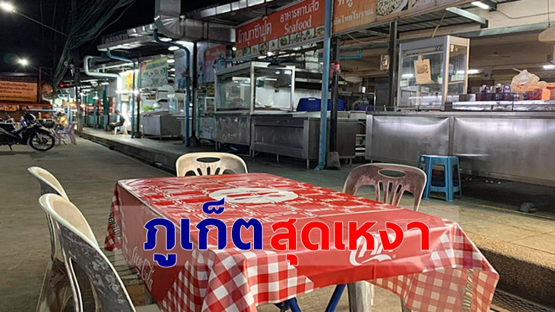 เผยภาพ "ร้านอาหารริมทาง" ภูเก็ตสุดเงียบเหงา ไร้นทท.เกือบเป็นเมืองร้าง !