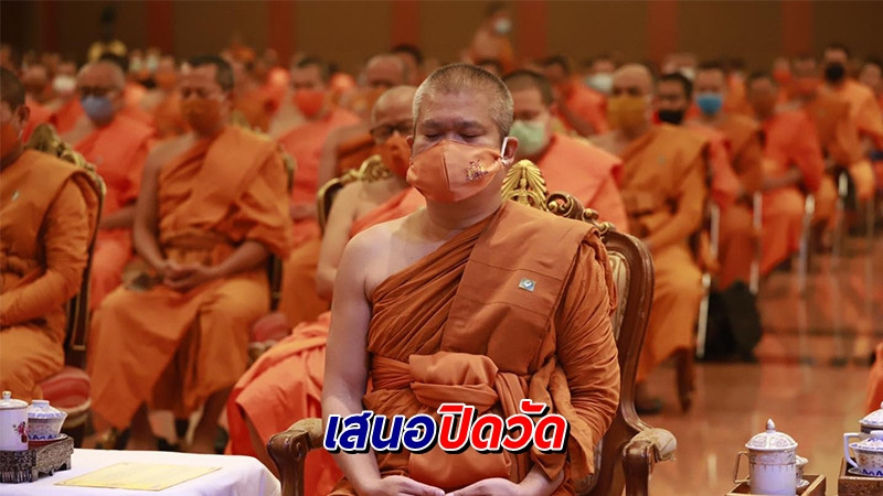 "เจ้าคุณประสาร" เสนอปิดวัดไทยในสหรัฐอเมริกา หลังโควิดลุกลาม