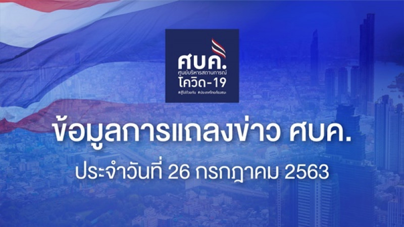 "ศบค." แถลงผู้ป่วยติดเชื้อ "โควิด-19" ประจำวันที่ 26 ก.ค. 63 เพิ่มขึ้น 9 ราย