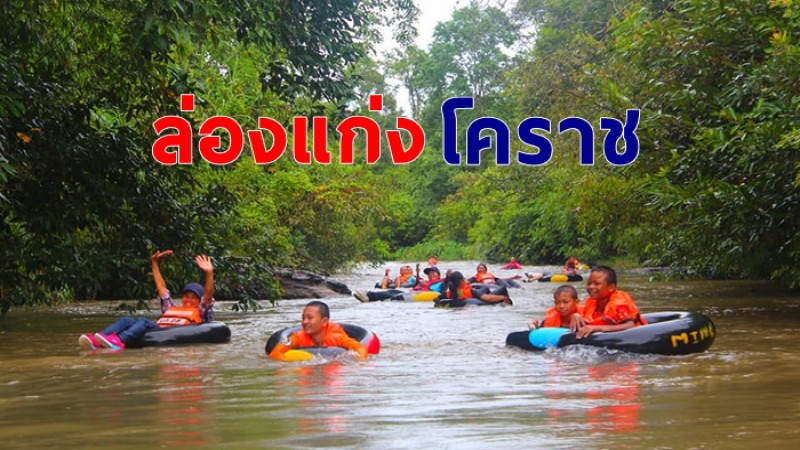 แห่เที่ยว ล่องแก่งวังกระทะ โคราช ต้นกำเนิดแม่น้ำมูล ของประเทศไทย