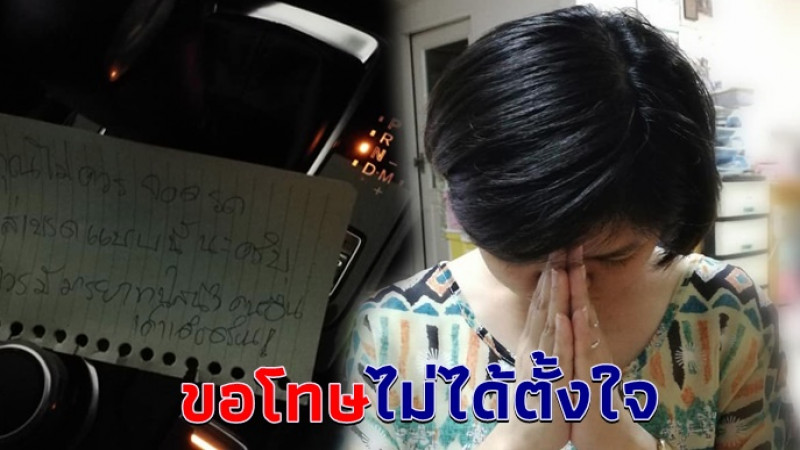 สาวไม่สบายใจ เจอเขียนโน้ตต่อว่าไร้มารยาทเสียบคารถ อยากเจอตัวเพื่อขอโทษ ทำให้เดือดร้อน