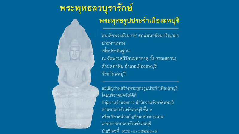 ขอเชิญร่วมบุญสร้าง "พระพุทธลวบุรารักษ์" พระพุทธรูปประจำเมืองลพบุรี ประดิษฐาน ณ วัดพระศรีรัตนมหาธาตุ