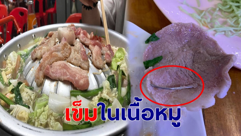 "สาวผงะ" ไปนั่งกินหมูกระทะ แต่เจอ "เข็มในเนื้อหมู" แถมโดนร้านปรับที่กินไม่หมด !