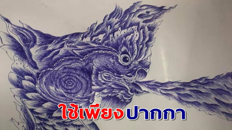 ครูโชว์ผลงานเด็กนร.วัย 13 ใช้เพียงปากกาวาดภาพ "พญานาค" ในเวลาไม่ถึง 1 ชม.