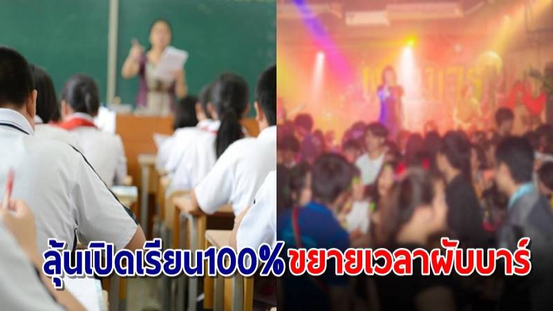 ศบค.ชุดเล็กถกผ่อนคลายโควิดลุ้นเปิดเรียน100%-ขยายเวลาผับบาร์ถึงตี 2