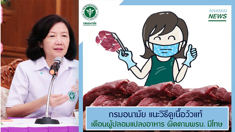 กรมอนามัย เตือนคนขาย "เนื้อหมูอาบเลือดวัว" มีโทษคุก 2 ปี - ปรับ 2 หมื่น