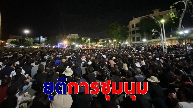 คณะประชาชนปลดแอกประกาศยุติการชุมนุม จนท.ตำรวจดูแลความปลอดภัยเข้ม