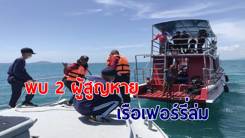 พบแล้ว ผู้สูญหาย 2 ราย จากเหตุการณ์เรือเฟอร์รี่ล่ม เกาะสมุย