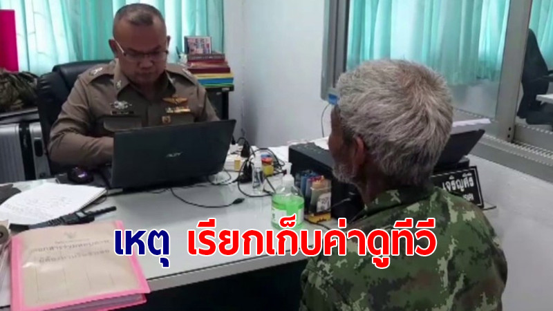 น้าวัย 74 ปี ฉุนจัด! หลานชาย "เรียกเก็บค่าดูทีวี" คว้ามีดแทงดับคาบ้าน