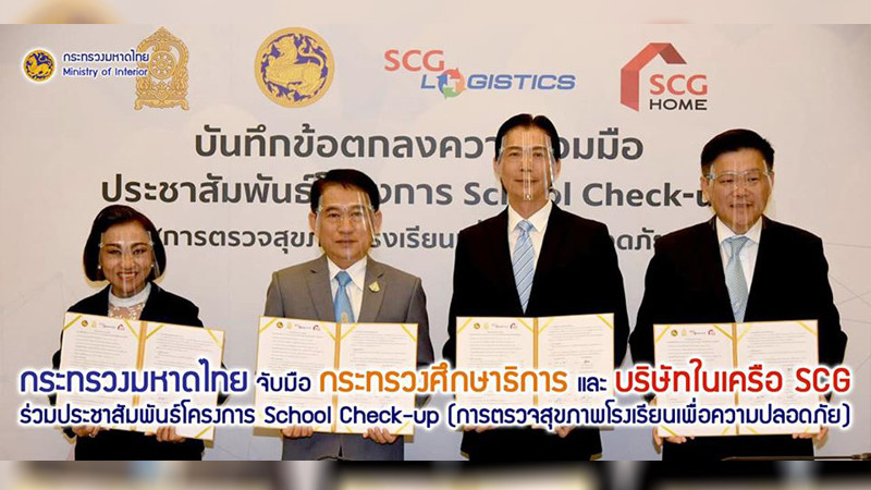 มท.-ศธ.จับมือ บ.เครือ SCG ประชาสัมพันธ์โครงการ School Check-up (ตรวจสุขภาพ รร.เพื่อความปลอดภัย)