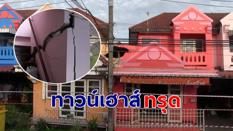 สุดระทึก ! บ้านทาวน์เฮาส์ทรุด 5 หลัง แตกหักพังพินาศ ชาวบ้านหนีตายวุ่น !