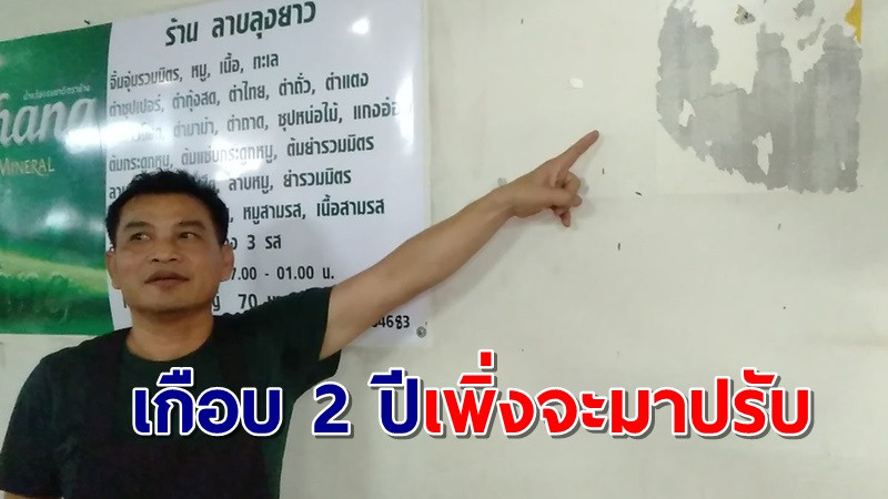 เปิดใจ เจ้าของ"ร้านลาบลุงยาว" สุดช้ำเอาป้ายออกตามคำเตือน สธ.เรียกปรับอ่วม 5 หมื่น