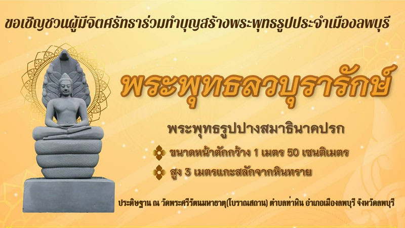 ขอเชิญร่วมพิธีเฉลิมฉลอง "พระพุทธลวบุรารักษ์" พระพุทธรูปประจำเมืองลพบุรี 31 ส.ค. - 3 ก.ย. นี้