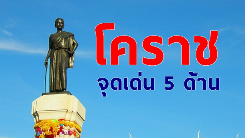 ประกาศให้ โคราช เป็นไมซ์ซิตี้แห่งใหม่ของไทย ชูจุดเด่น 5 ด้าน