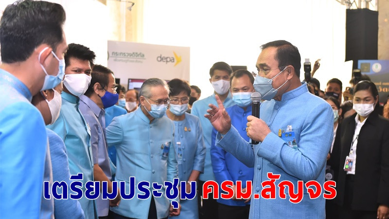 "นายกฯ" ประชุมครม.สัญจร ย้ำ “รวมไทยสร้างชาติ” ขับเคลื่อนสังคมไทย ดูแลกลุ่มเปราะบาง